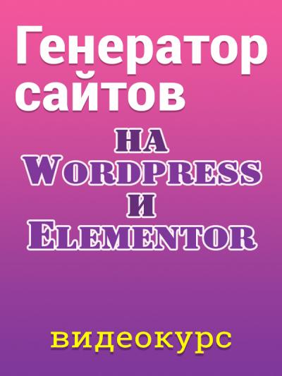 Генератор сайтов на Wordpress и Elementor - доплата до пакета "Мастер"