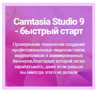 Camtasia Studio 9 - быстрый старт