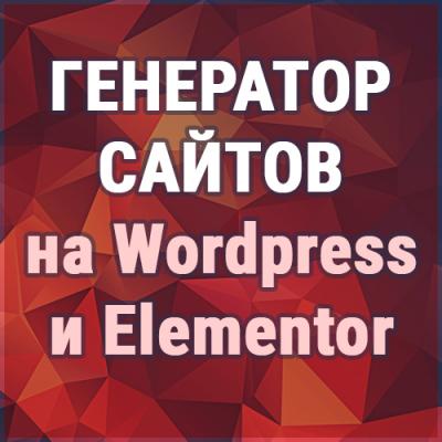 Генератор сайтов на Wordpress и Elementor - пакет "Мастер" (оплата в рассрочку: пять платежей по 1400 рублей)